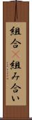 組合(P) Scroll