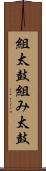 組太鼓 Scroll