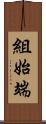 組始端 Scroll