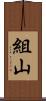 組山 Scroll