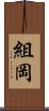 組岡 Scroll