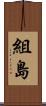 組島 Scroll