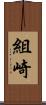 組崎 Scroll