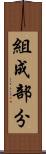 組成部分 Scroll