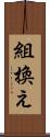 組換え Scroll