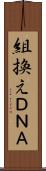 組換えＤＮＡ Scroll