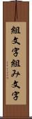 組文字 Scroll