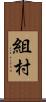 組村 Scroll