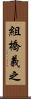 組橋義之 Scroll