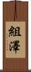 組澤 Scroll