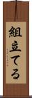 組立てる Scroll