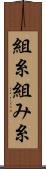 組糸 Scroll