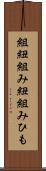 組紐 Scroll