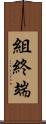 組終端 Scroll