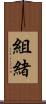 組緒 Scroll