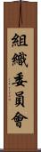 組織委員會 Scroll