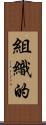 組織的 Scroll