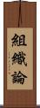 組織論 Scroll