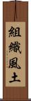 組織風土 Scroll