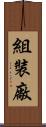 組裝廠 Scroll