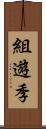 組遊季 Scroll