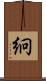絅 Scroll