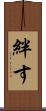 絆す Scroll