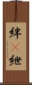 絆(P) Scroll