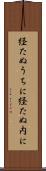 経たぬうちに Scroll