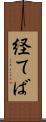 経てば Scroll