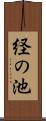 経の池 Scroll