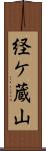 経ケ蔵山 Scroll