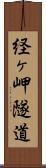 経ヶ岬隧道 Scroll