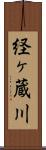 経ヶ蔵川 Scroll