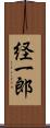 経一郎 Scroll