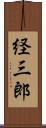 経三郎 Scroll