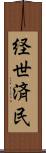 経世済民 Scroll