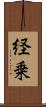 経乗 Scroll