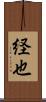 経也 Scroll