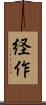 経作 Scroll