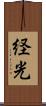 経光 Scroll