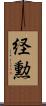 経勲 Scroll