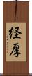 経厚 Scroll