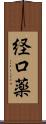 経口薬 Scroll