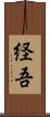 経吾 Scroll