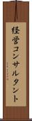 経営コンサルタント Scroll