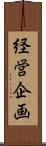 経営企画 Scroll
