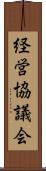 経営協議会 Scroll