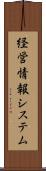 経営情報システム Scroll