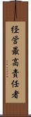 経営最高責任者 Scroll